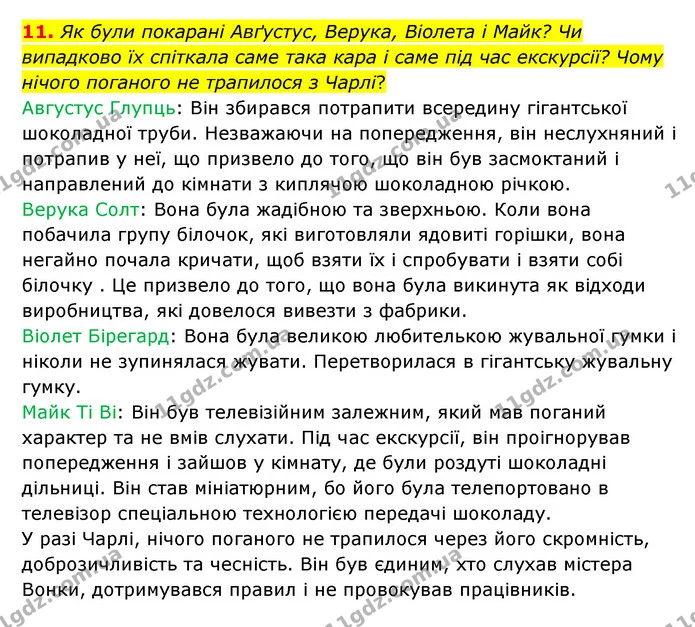11. Як були покарані Авґустус, Верука, Віолета і Майк? Чи випадково їх спіткала саме така кара і саме під час екскурсії? Чому нічого — ГДЗ Зарубіжна література 5 клас Ковбасенко 2022