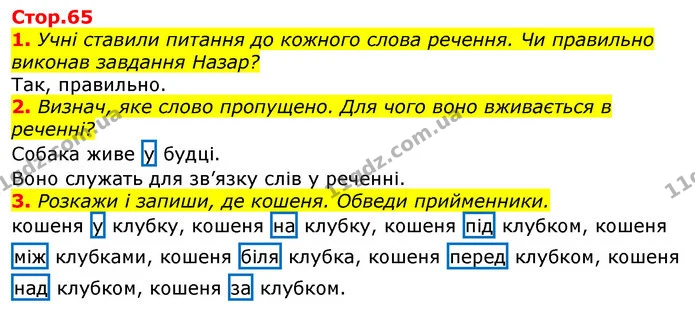 1. Учні ставили питання до кожного слова речення. Чи правильно виконав завдання Назар? — ГДЗ Українська мова 2 клас Большакова 1 ч. - 2 ч.