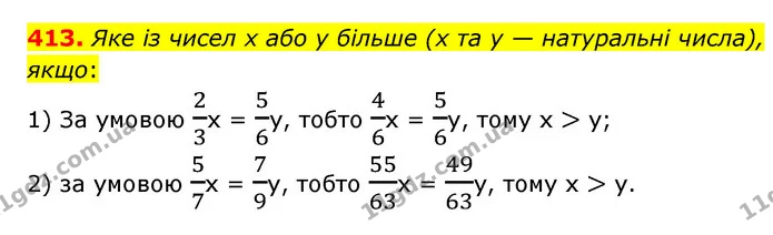 413. Яке із чисел х або у більше (х та у — натуральні числа), якщо: — ГДЗ Математика 6 клас Істер 2023 1-2 ч.