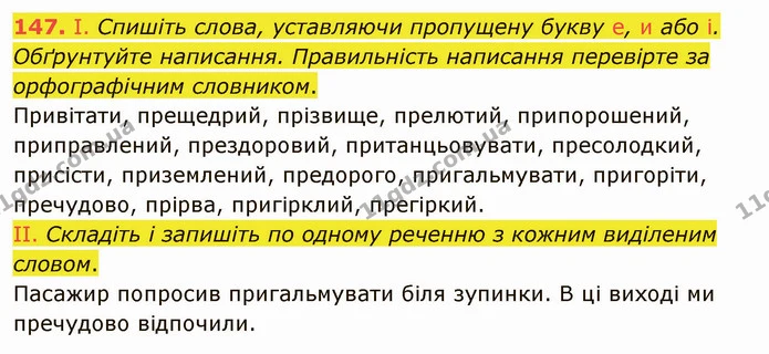 147. І. Спишіть слова, уставляючи пропущену букву е, и або і. Обґрунтуйте написання. Правильність написання перевірте за орфографічним — ГДЗ Українська мова 5 клас Заболотний 2022