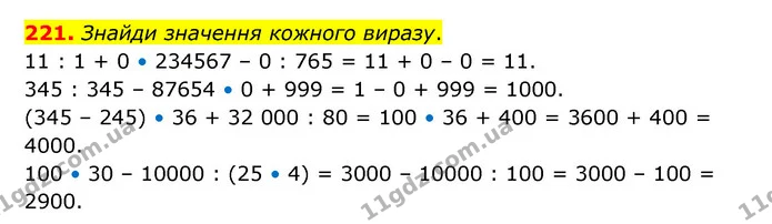 221. Знайди значення кожного виразу. — ГДЗ Математика 4 клас Бевз 1 та 2 частини