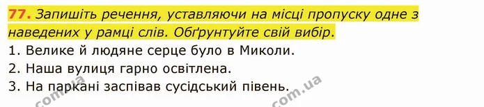 77. Запишіть речення, уставляючи на місці пропуску одне з наведених у рамці слів. Обґрунтуйте свій вибір. — ГДЗ Українська мова 5 клас Заболотний 2022