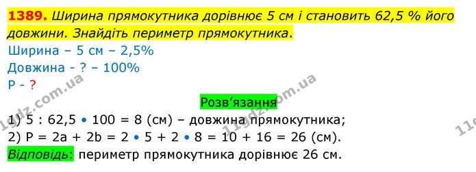 1389. Ширина прямокутника дорівнює 5 см і становить 62,5 % його довжини. Знайдіть периметр прямокутника. — ГДЗ Математика 5 клас Тарасенкова 2022
