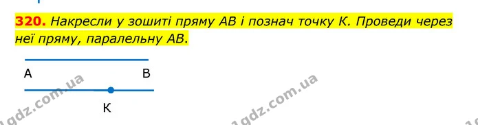 320. Накресли у зошиті пряму AB і познач точку К. Проведи через неї пряму, паралельну AB. — ГДЗ Математика 5 клас Бевз
