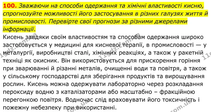 100. Зважаючи на способи одержання та хімічні властивості кисню, спрогнозуйте можливості його застосування в різних галузях життя й — ГДЗ Хімія 8 клас Григорович
