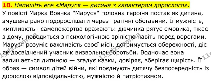 10. Напишіть есе «Маруся — дитина з характером дорослого». — ГДЗ Українська література 8 клас Калинич