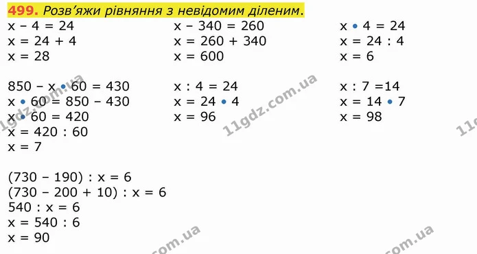 499. Розв’яжи рівняння з невідомим діленим. — ГДЗ Математика 4 клас Лишенко 1-2 ч.