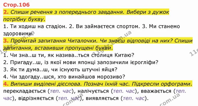 2. Спиши речення з попереднього завдання. Вибери з дужок потрібну букву. — ГДЗ Українська мова та читання 4 клас Пономарьова