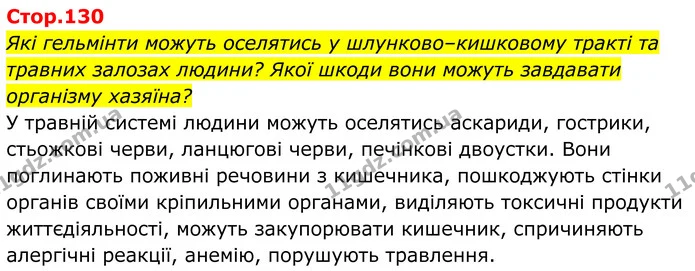 Стор. 130 — 0 — ГДЗ Біологія 8 клас Балан — ГДЗ Біологія 8 клас Балан