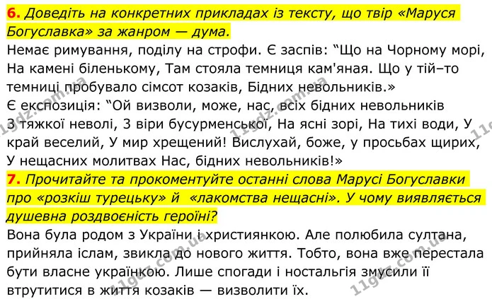 6. Доведіть на конкретних прикладах із тексту, що твір «Маруся Богуславка» за жанром — дума. — ГДЗ Українська література 8 клас Авраменко