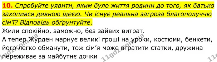 10. Спробуйте уявити, яким було життя родини до того, як батько захопився дивною ідеєю. Чи існує реальна загроза благополуччю сім’ї? — ГДЗ Зарубіжна література 8 клас Міляновська