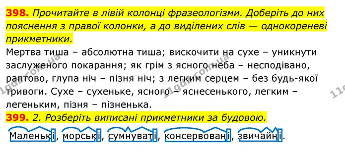 398. Прочитайте в лівій колонці фразеологізми. Доберіть до них пояснення з правої колонки, а до виділених слів — однокореневі — ГДЗ Відповіді Українська мова 6 клас Єрмоленко