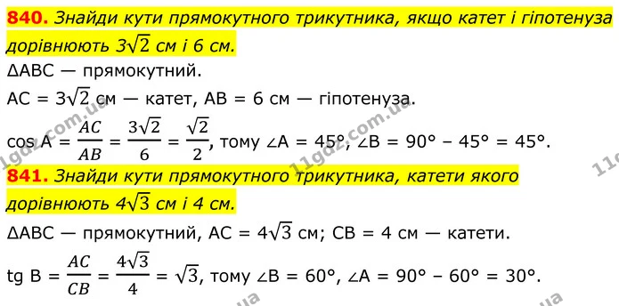 840. Знайди кути прямокутного трикутника, якщо катет і гіпотенуза дорівнюють 32 см і 6 см. — ГДЗ Геометрія 8 клас Бевз