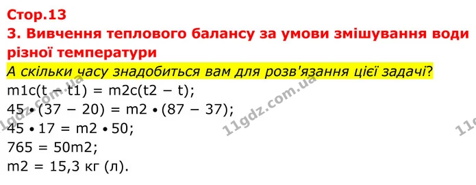 А скільки часу знадобиться вам для розв'язання цієї задачі? — ГДЗ Зошит лабораторні Фізика 8 клас Божинова