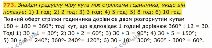 773. Знайди градусну міру кута між стрілками годинника, якщо він показує: 1) 1 год; 2) 2 год; 3) 3 год; 4) 5 год; 5) 8 год; 6) 10 год. — ГДЗ Математика 5 клас Істер 2022