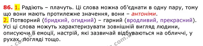 86. 1. Радіють – плачуть. Ці слова можна об’єднати в одну пару, тому що вони мають протилежне значення, вони – антоніми. — ГДЗ Українська мова 5 клас Єрмоленко 2018