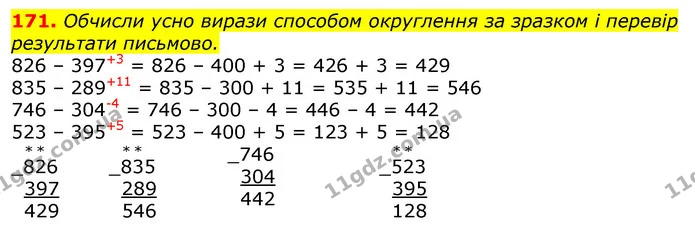 171. Обчисли усно вирази способом округлення за зразком і перевір результати письмово. — ГДЗ Математика 3 клас Лишенко (1, 2 частина)