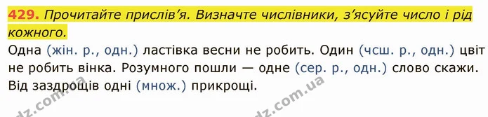 429. Прочитайте прислів’я. Визначте числівники, з’ясуйте число і рід кожного. — ГДЗ Українська мова 6 клас Глазова