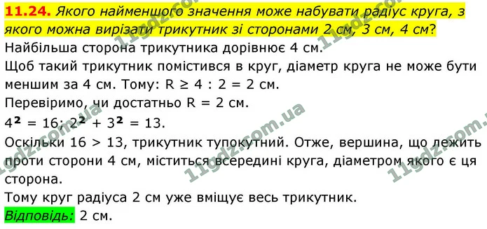 11.24. Якого найменшого значення може набувати радіус круга, з якого можна вирізати трикутник зі сторонами 2 см, 3 см, 4 см? — ГДЗ Геометрія 9 клас Мерзляк 2026