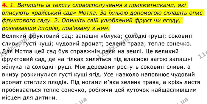 4. 1. Випишіть із тексту словосполучення з прикметниками, які описують «райський сад» Мотла. За їхньою допомогою складіть опис — ГДЗ Зарубіжна література 8 клас Волощук