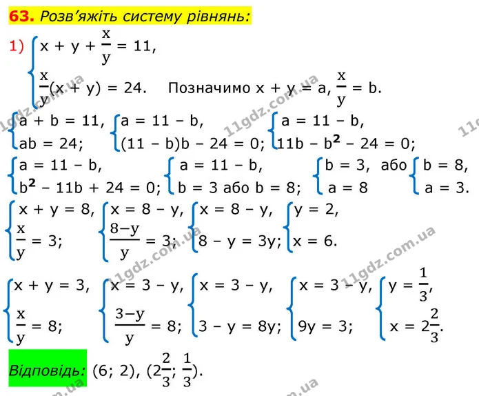 63. Розв’яжіть систему рівнянь: — ГДЗ Алгебра 9 клас Істер