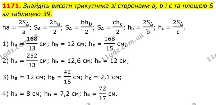 1171. Знайдіть висоти трикутника зі сторонами а, b і с та площею S за таблицею 39. — ГДЗ Геометрія 8 клас Бурда
