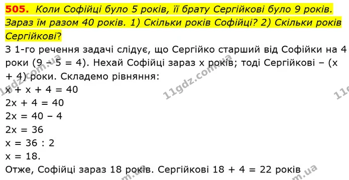 505. Коли Софійці було 5 років, її брату Сергійкові було 9 років. Зараз їм разом 40 років. 1) Скільки років Софійці? 2) Скільки років — ГДЗ Математика 5 клас Тарасенкова
