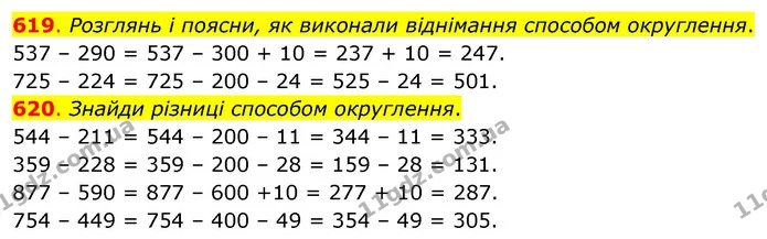 619. Розглянь і поясни, як виконали віднімання способом округлення. — ГДЗ Математика 3 клас Бевз 1 частина