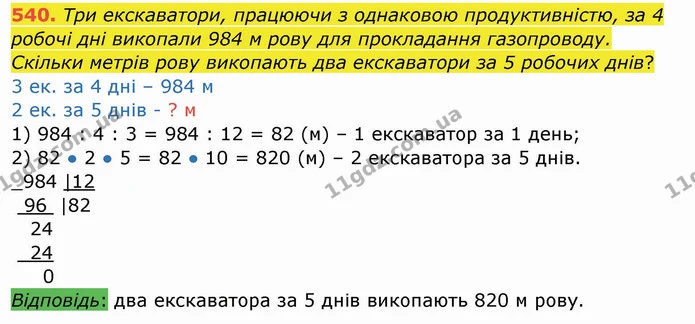 540. Три екскаватори, працюючи з однаковою продуктивністю, за 4 робочі дні викопали 984 м рову для прокладання газопроводу. Скільки — ГДЗ Математика 4 клас Заїка