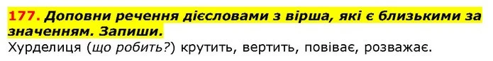 177. Доповни речення дієсловами з вірша, які є близькими за значенням. Запиши. — ГДЗ Українська мова 2 клас Захарійчук