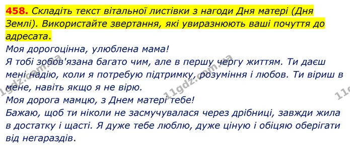 458. Складіть текст вітальної листівки з нагоди Дня матері (Дня Землі). Використайте звертання, які увиразнюють ваші почуття до — ГДЗ Українська мова 5 клас Глазова 2022