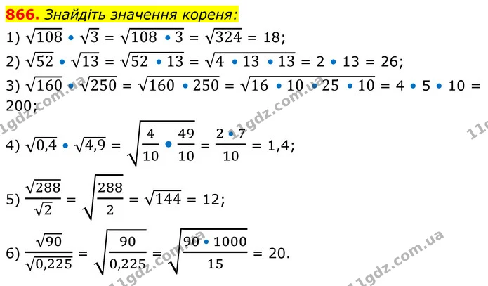 866. Знайдіть значення кореня: — ГДЗ Алгебра 8 клас Мерзляк