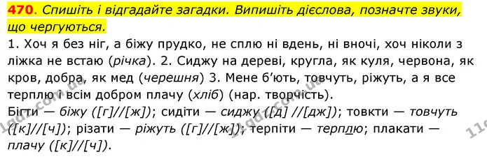 470. Спишіть і відгадайте загадки. Випишіть дієслова, позначте звуки, — ГДЗ Українська мова 6 клас Ворон, Солопенко