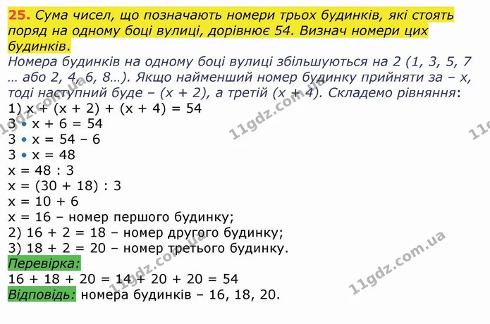 25. Сума чисел, що позначають номери трьох будинків, які стоять поряд на одному боці вулиці, дорівнює 54. Визнач номери цих будинків. — ГДЗ Математика 4 клас Лишенко 1-2 ч.