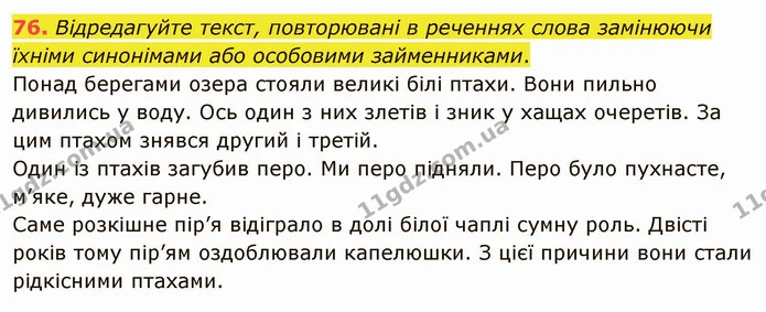 76. Відредагуйте текст, повторювані в реченнях слова замінюючи їхніми синонімами або особовими займенниками. — ГДЗ Українська мова 5 клас Глазова 2022