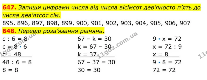 647. Запиши цифрами числа від числа вісімсот дев’яносто п’ять до числа дев’ятсот сім. — ГДЗ Математика 3 клас Листопад 1-2 ч.
