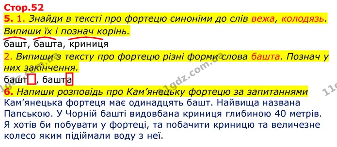 5. 1. Знайди в тексті про фортецю синоніми до слів вежа, колодязь. Випиши їх і познач корінь. — ГДЗ Українська мова 3 клас Пономарьова 2020