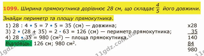 1099. Ширина прямокутника дорівнює 28 см, що складає його довжини. Знайди периметр та площу прямокутника. — ГДЗ Математика 5 клас Істер 2022