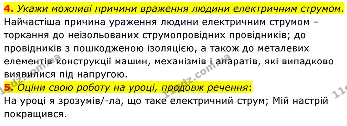 4. Укажи можливі причини враження людини електричним струмом. — ГДЗ Пізнаємо природу 6 клас Гільберг