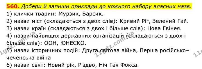 560. Добери й запиши приклади до кожного набору власних назв. — ГДЗ Українська мова 6 клас Онатій