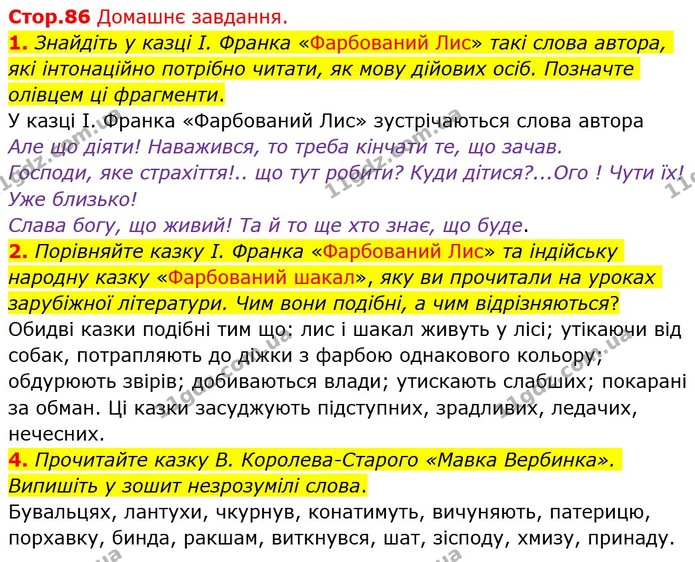 Стр.86 (ДЗ) — ГДЗ Українська література 5 клас Авраменко 2022 — ГДЗ Українська література 5 клас Авраменко 2022