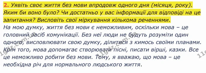 2. Уявіть своє життя без мови впродовж одного дня (місяця, року). Яким би воно було? Чи достатньо у вас інформації для відповіді на це — ГДЗ Українська мова 5 клас Голуб