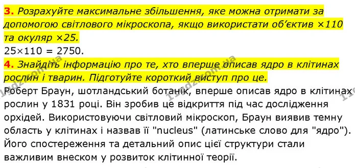 3. Розрахуйте максимальне збільшення, яке можна отримати за допомогою світлового мікроскопа, якщо використати об’єктив ×110 та окуляр — ГДЗ Біологія 7 клас Тагліна