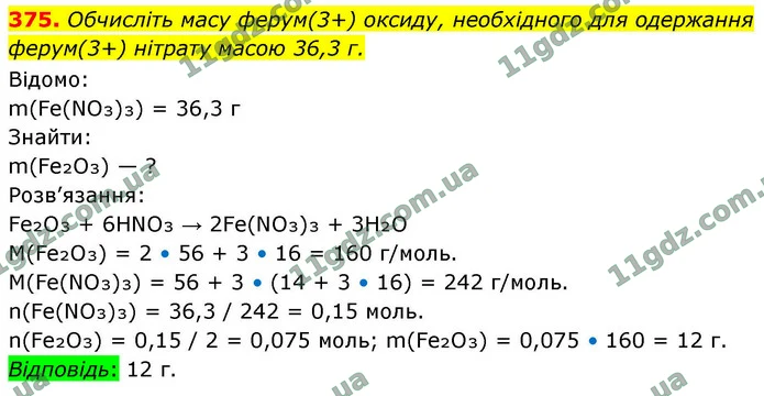 375. Обчисліть масу ферум(3+) оксиду, необхідного для одержання ферум(3+) нітрату масою 36,3 г. — ГДЗ Хімія 9 клас Григорович 2026