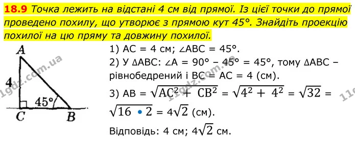 18.9 Точка лежить на відстані 4 см від прямої. Із цієї точки до прямої проведено похилу, що утворює з прямою кут 45°. Знайдіть проекцію — ГДЗ Геометрія 8 клас Істер