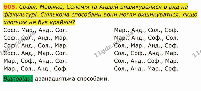 605. Софія, Марічка, Соломія та Андрій вишикувалися в ряд на фізкультурі. Скількома способами вони могли вишикуватися, якщо хлопчик не — ГДЗ Математика 4 клас Лишенко 1-2 ч.