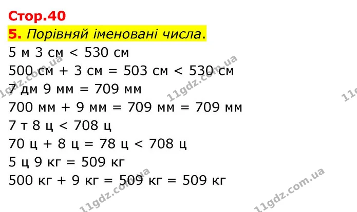 5. Порівняй іменовані числа. 5 м 3 см < 530 см — ГДЗ Математика 3 клас Скворцова 1-2 ч.