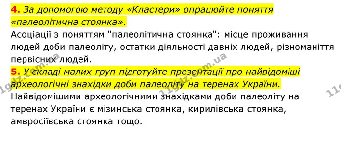 4. За допомогою методу «Кластери» опрацюйте поняття «палеолітична стоянка». — ГДЗ Історія України 6 клас Гісем