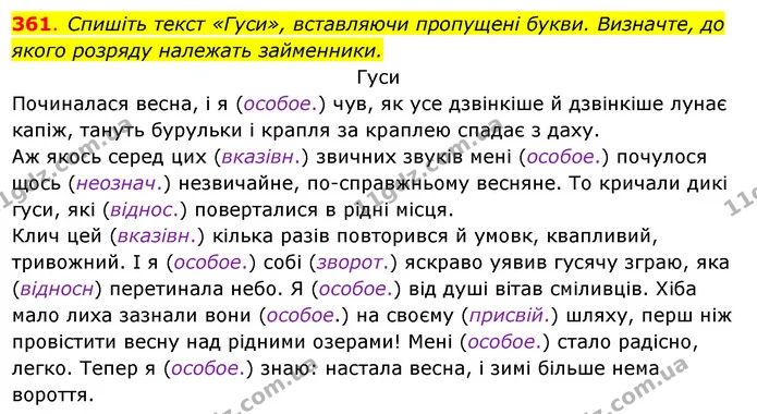 361. Спишіть текст «Гуси», вставляючи пропущені букви. Визначте, до якого розряду належать займенники. — ГДЗ Українська мова 6 клас Ворон, Солопенко