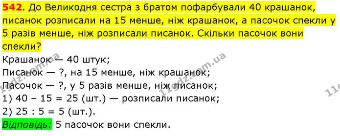 542. До Великодня сестра з братом пофарбували 40 крашанок, писанок розписали на 15 менше, ніж крашанок, а пасочок спекли у 5 разів — ГДЗ Математика 3 клас Козак 1-2 ч.